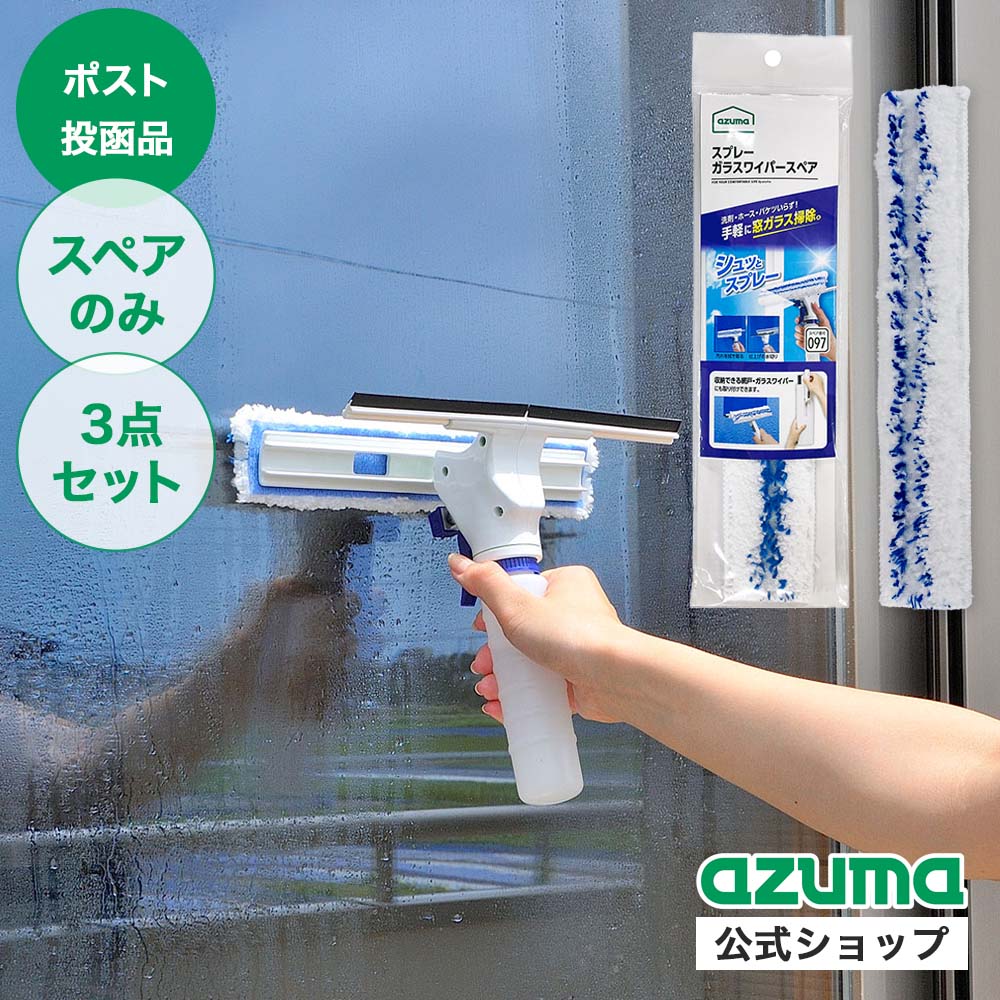 送料無料】【3枚セット】【ポスト投函品】SQ097スプレーガラスワイパー
