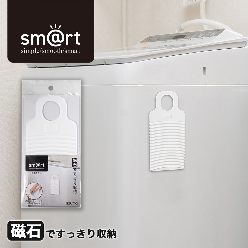 sm@rt709 洗濯板 ミニ |おそうじのことならアズマ