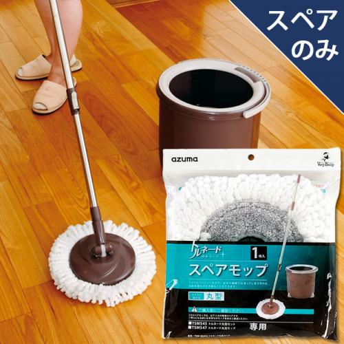 ポスト投函品】TSM-SQA58トルネード丸型スペア(スペアのみ・柄・バケツ