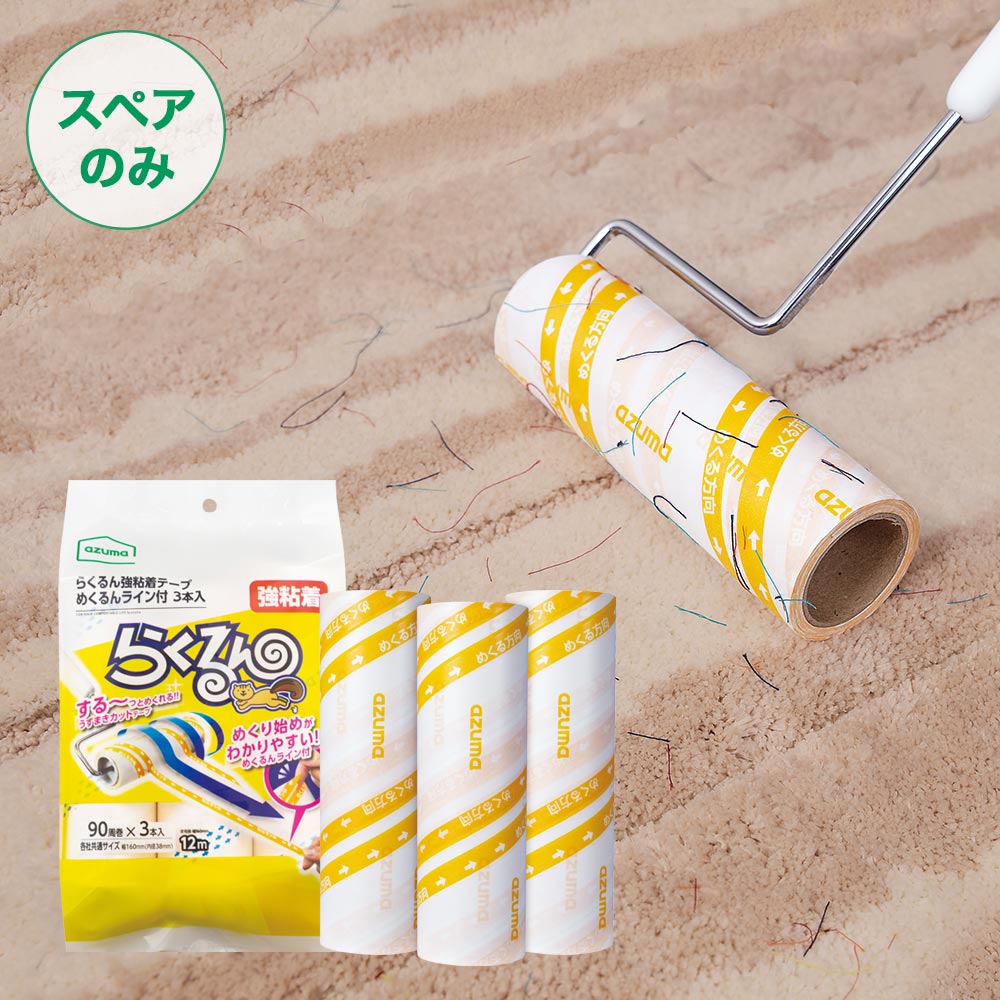 らくるん強粘着テープめくるんライン付3本入(テープのみ・柄別売り