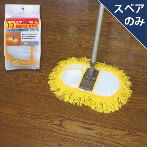 化学モップ30tcスペアsp132 スペアのみ 柄別売り 場所から探す 店舗 体育館 快適百貨 本店