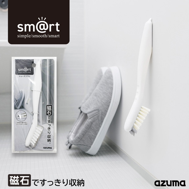 sm@rt629シューズブラシ |おそうじのことならアズマ