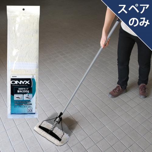スペア番号33】OX-SP339水拭きモップスペア200T(スペアのみ・柄別売り