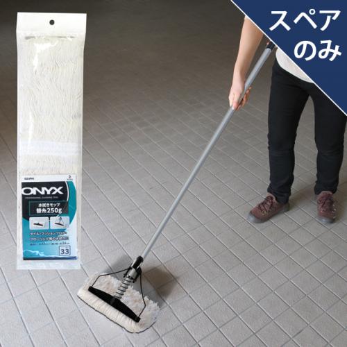 スペア番号33】OX-SP330水拭きモップスペア250T(スペアのみ・柄別売り