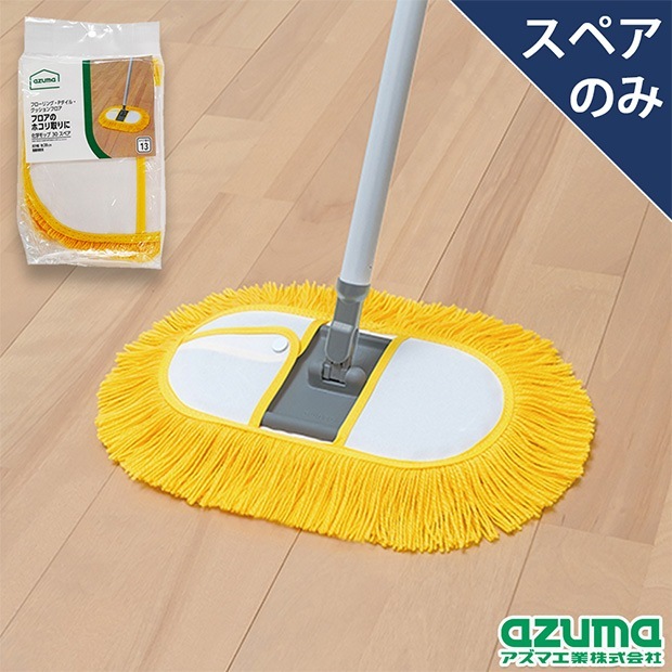 スペア番号13】AZB-SP132 化学モップ30Tスペア(スペアのみ・柄