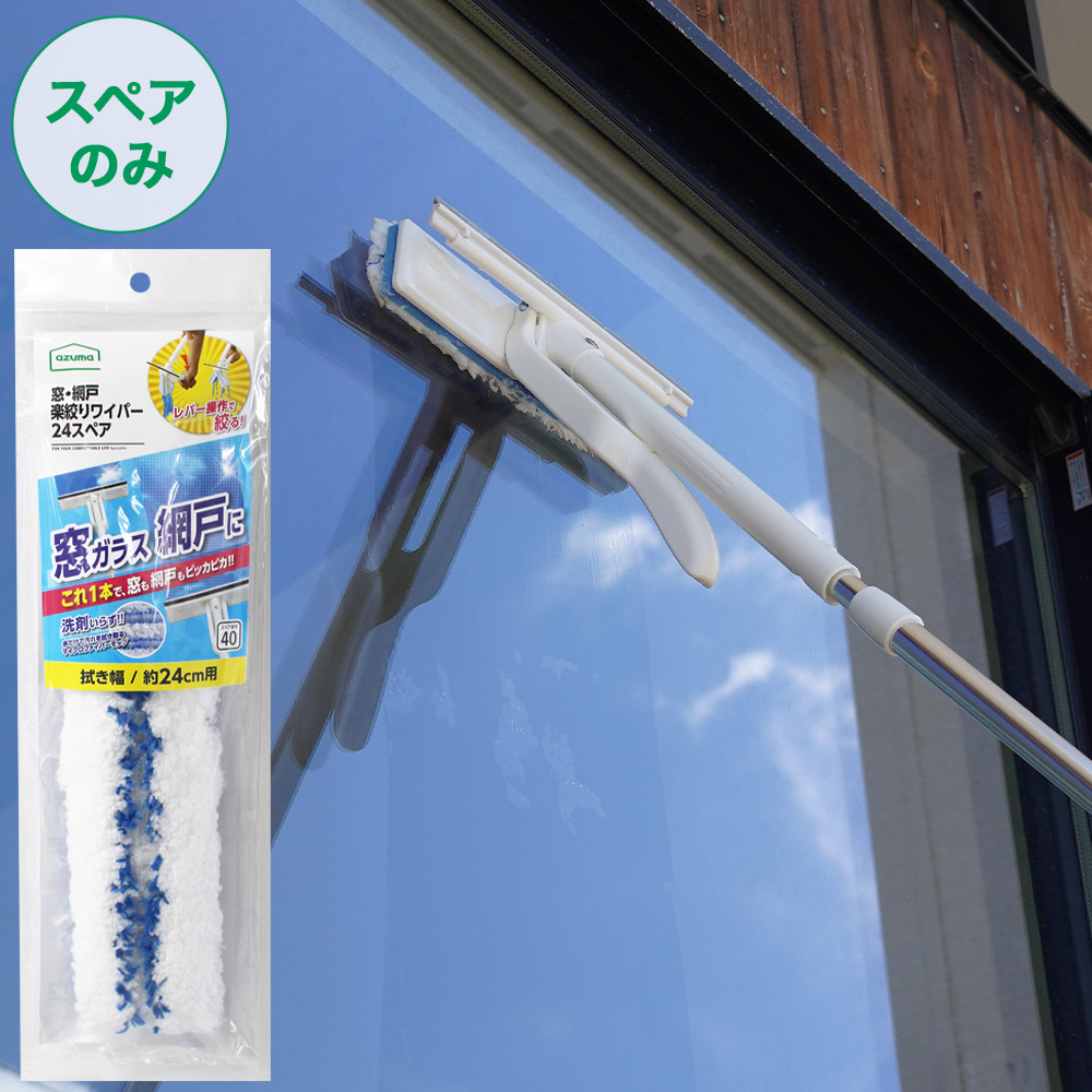 スペア番号40】窓・網戸楽絞りワイパー24スペアSP400(スペアのみ・柄