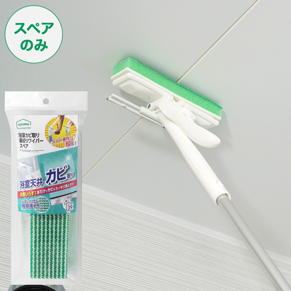 ポスト投函品】【スペア番号39】浴室カビ取り楽絞りワイパースペア
