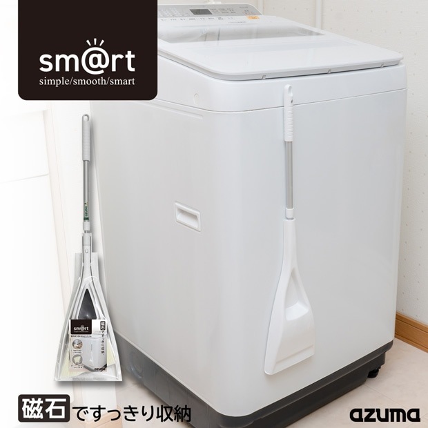 sm@rt450 室内ほうき&ちりとりスリム |おそうじのことならアズマ