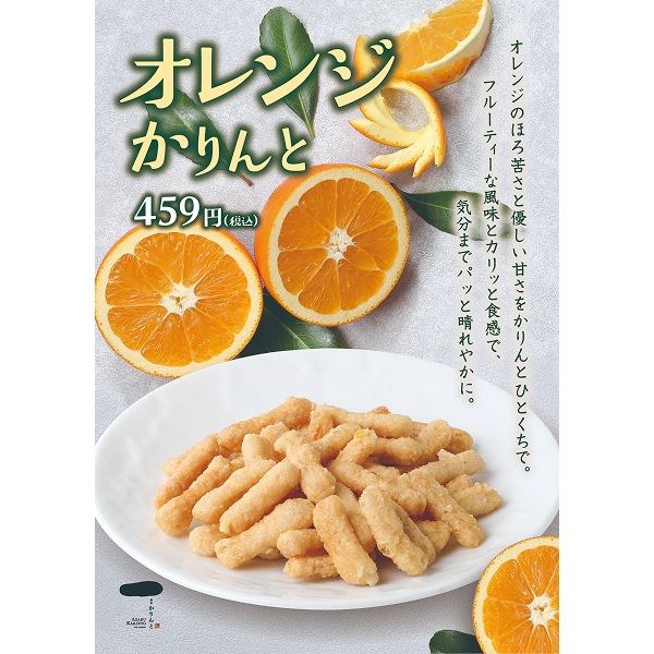 かりん（感謝）/6 オレンジかりんと｜商品詳細ページ｜ 【公式】麻布かりんと