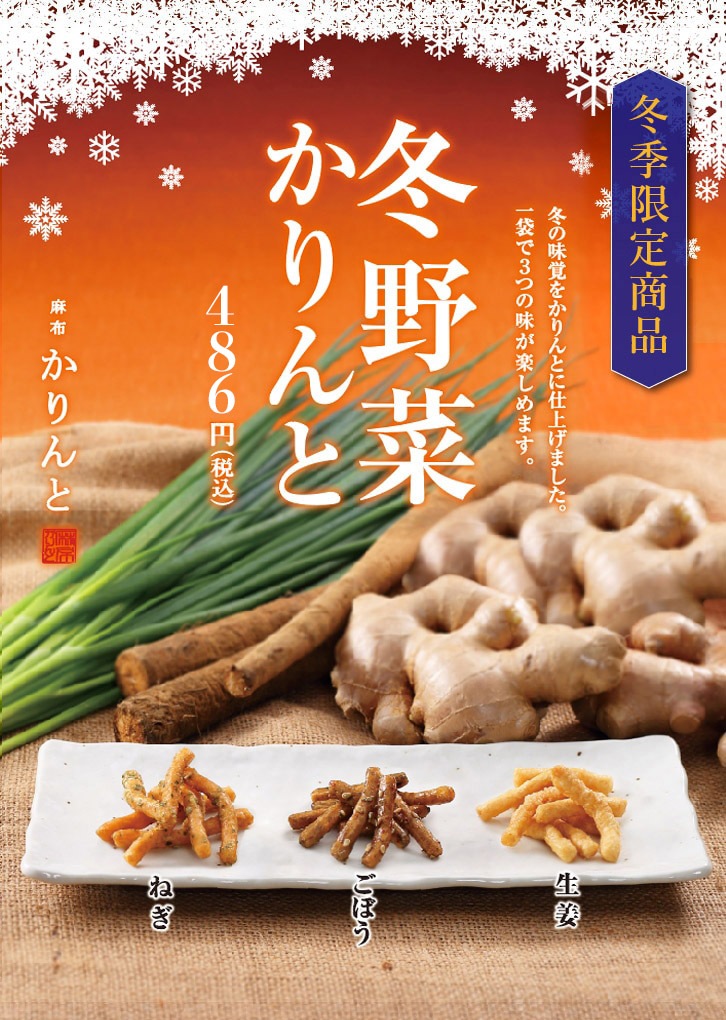 冬野菜ミックスかりんと｜商品詳細ページ｜ 【公式】麻布かりんと