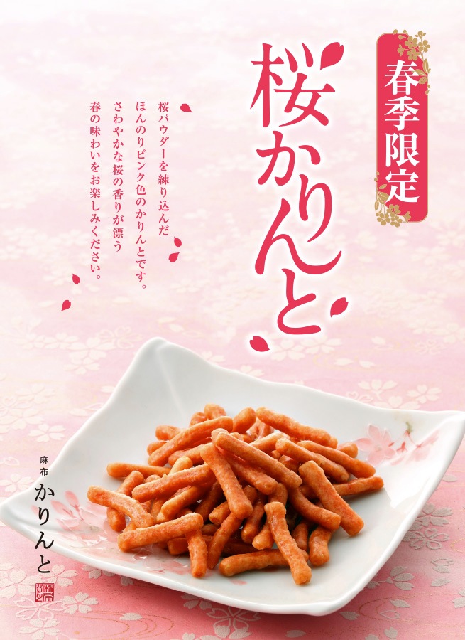 桜かりんと｜商品詳細ページ｜ 【公式】麻布かりんと バリエーション