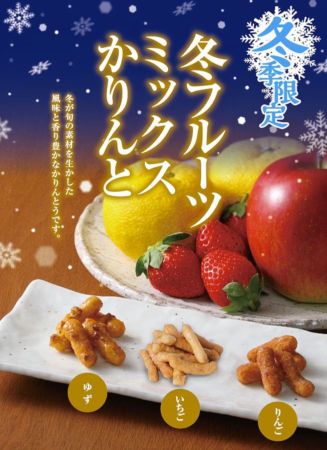 冬フルーツミックスかりんと｜商品詳細ページ｜ 【公式】麻布かりんと