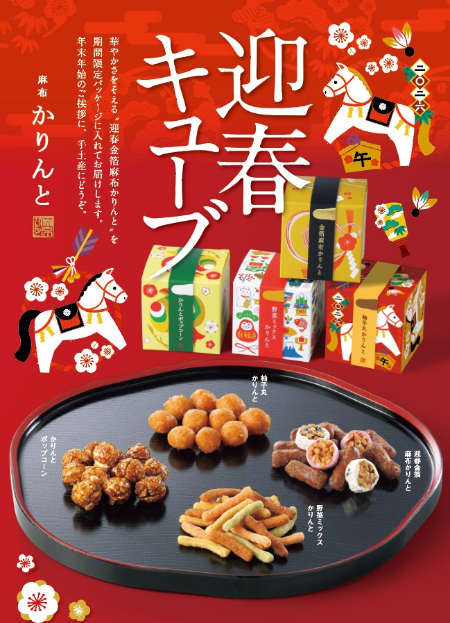 迎春キューブ
