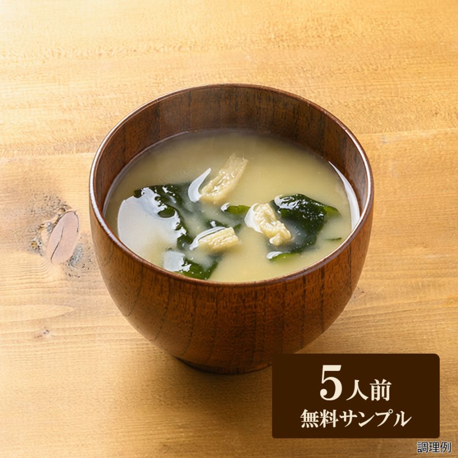 【無料サンプル｜送料無料】業務用味噌汁 油揚げとわかめ 1人前×5袋