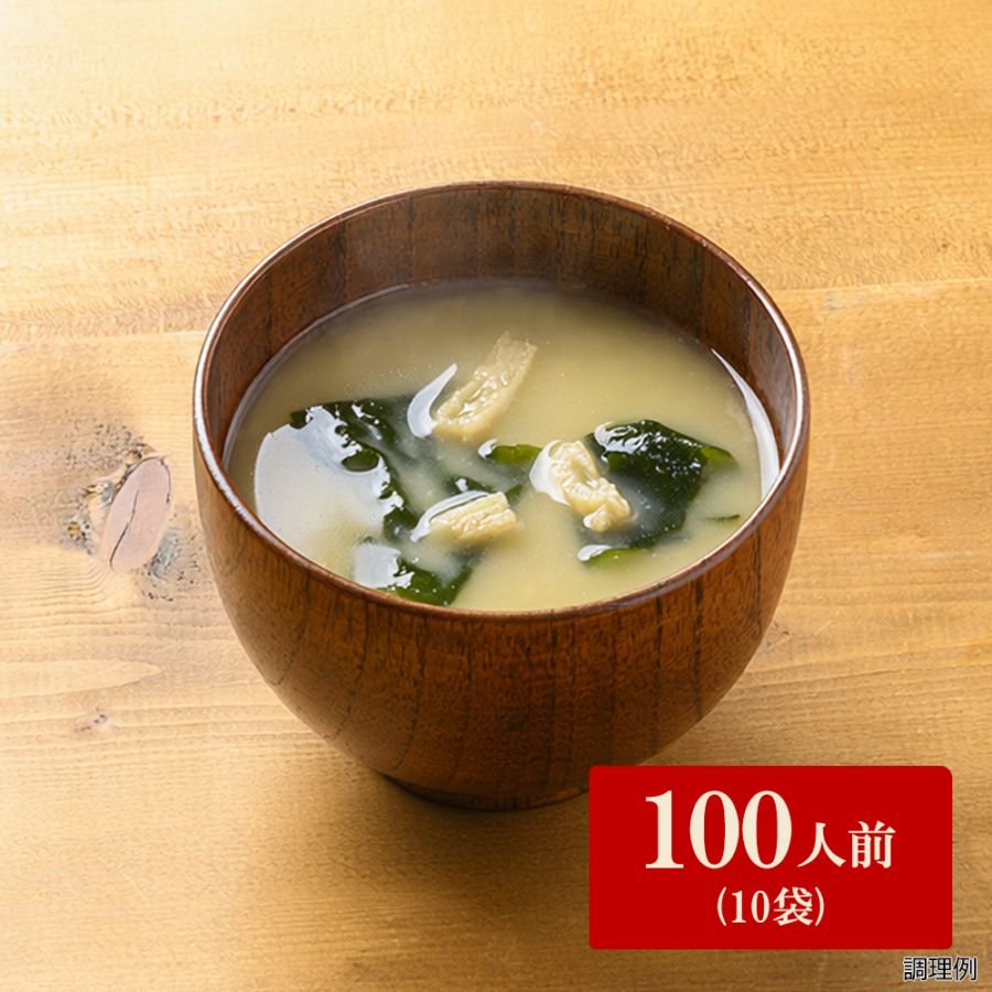 業務用味噌汁 油揚げとわかめ 100人前（10袋）