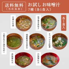 【送料無料】味くらべ国産野菜のフリーズドライお味噌汁