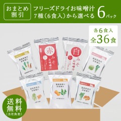 【おまとめ割】選べるフリーズドライお味噌汁（6食×6パック）