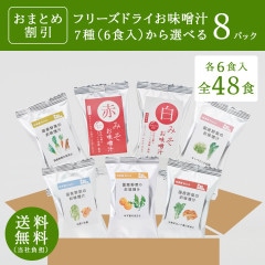 【おまとめ割】選べるフリーズドライお味噌汁（6食×8パック）