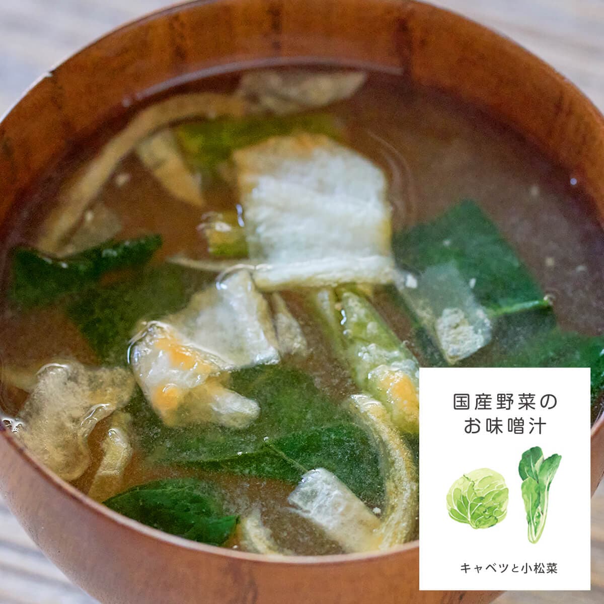 味季屋stock フリーズドライおみそ汁 キャベツと小松菜