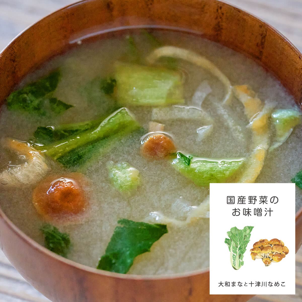 味季屋stock フリーズドライおみそ汁大和まなと十津川なめこの
お味噌汁 6食入 