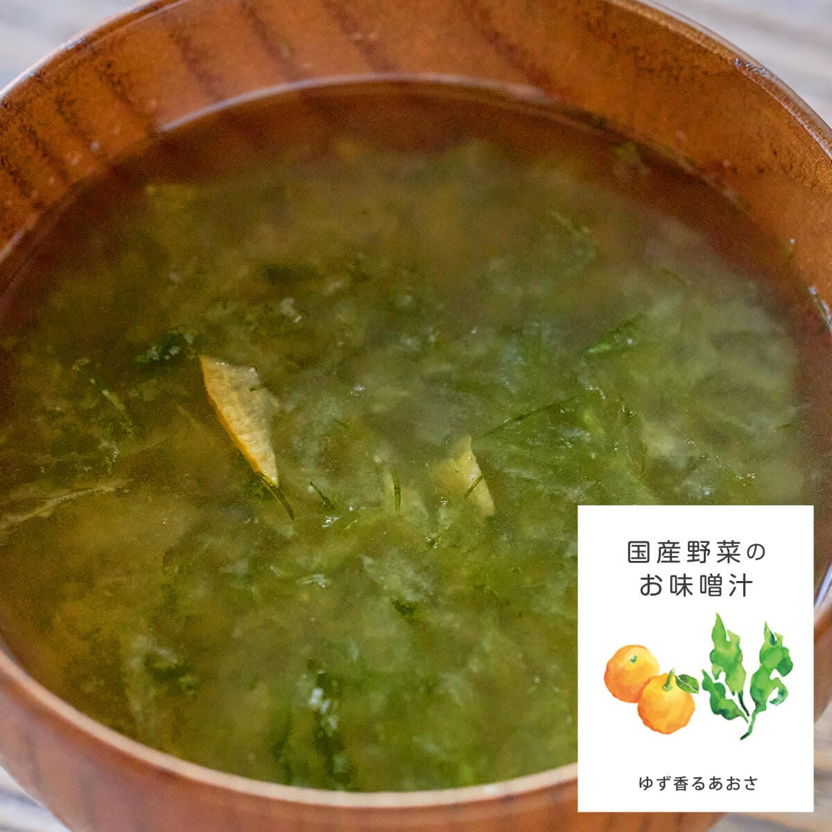 味季屋stock フリーズドライおみそ汁 ゆず香るあおさ