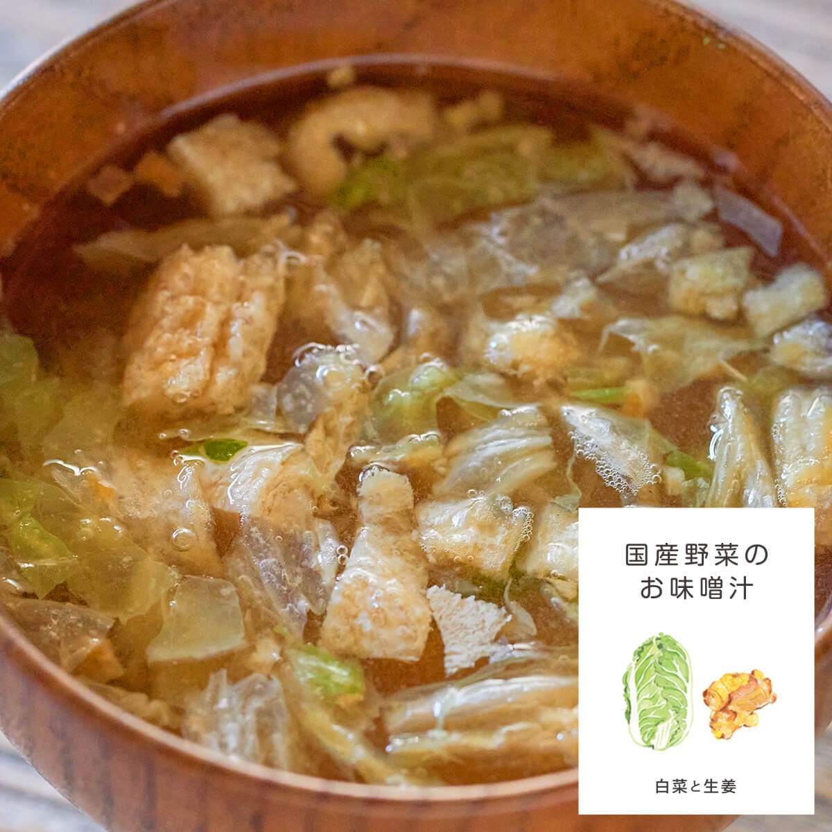 味季屋stock フリーズドライおみそ汁 白菜と生姜
