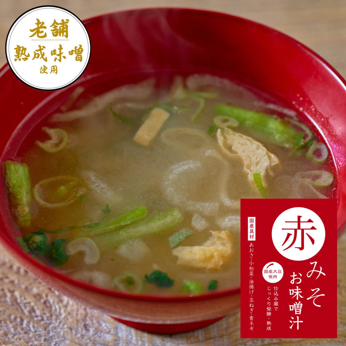 赤味噌仕立てお味噌汁6食入り