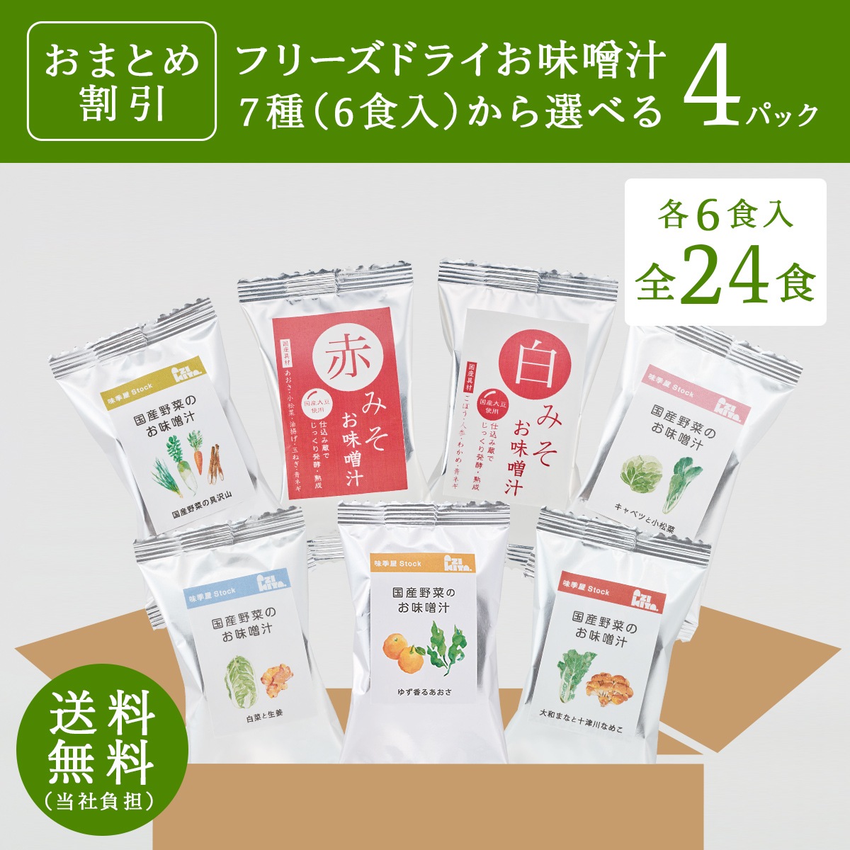 【おまとめ割】選べるフリーズドライお味噌汁(6食×4パック)