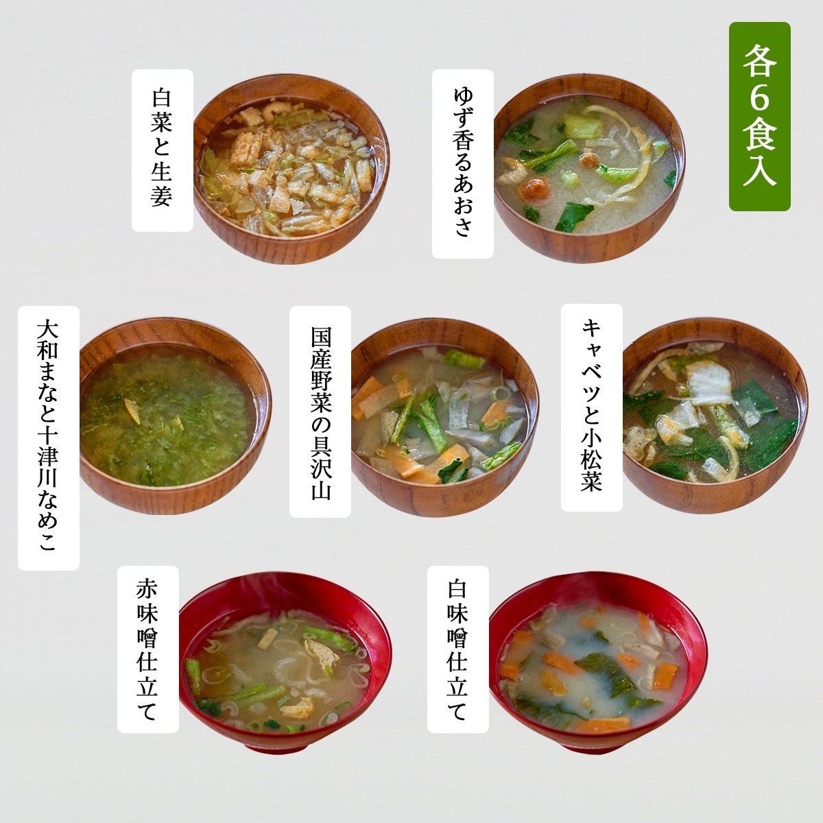 【おまとめ割】選べるフリーズドライお味噌汁(6食×4パック)