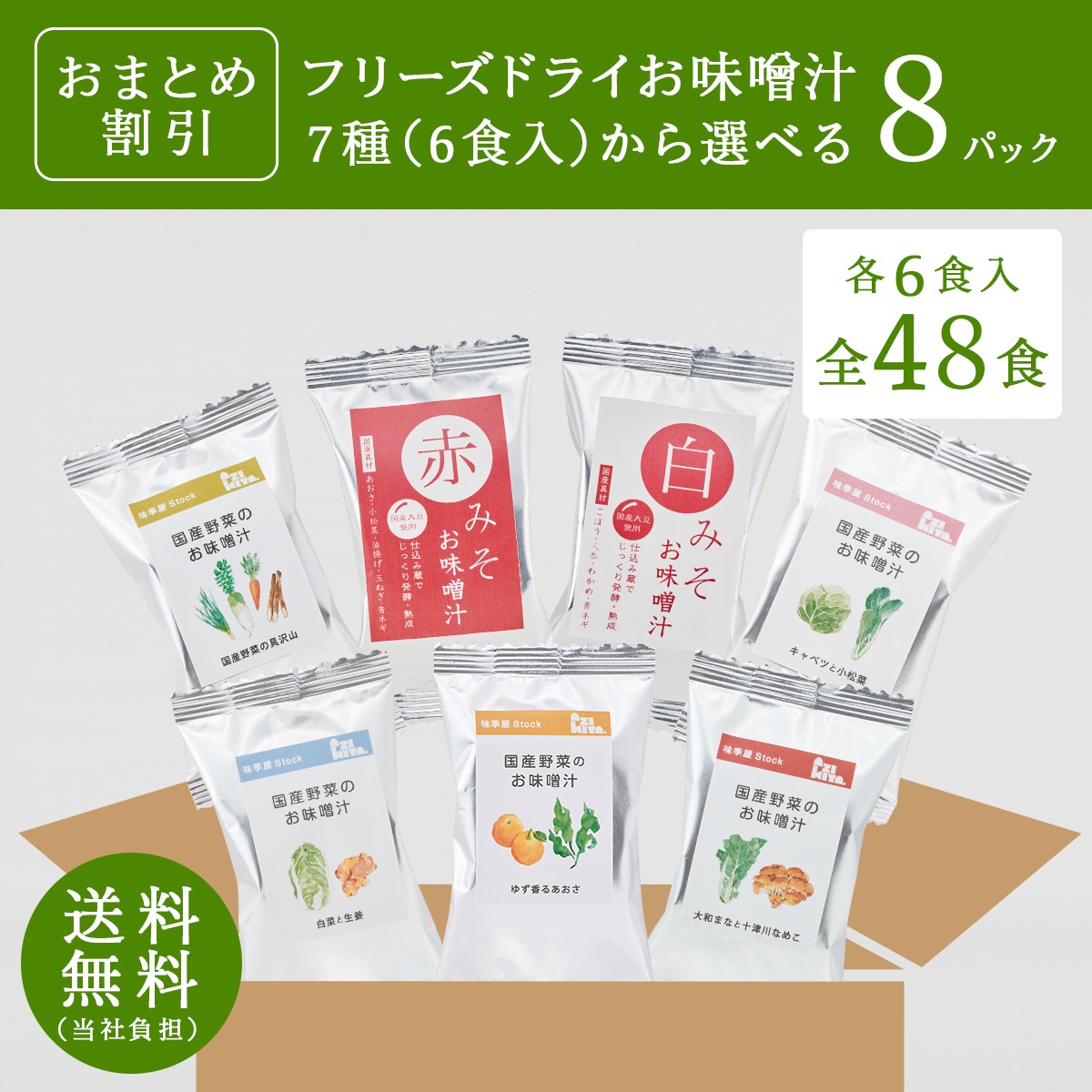 【おまとめ割】選べるフリーズドライお味噌汁(6食×8パック)
