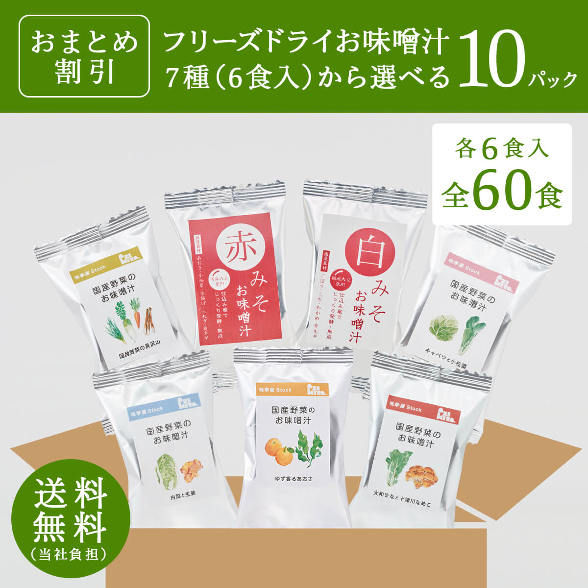 【おまとめ割】選べるフリーズドライお味噌汁（6食×10パック）