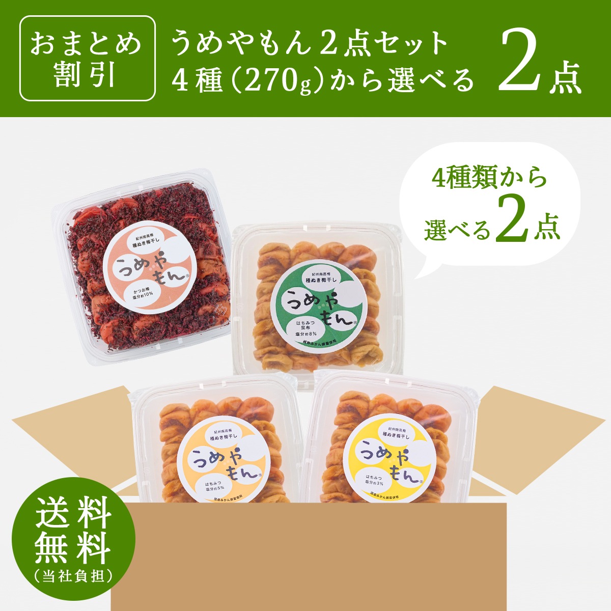 【おまとめ割】選べるうめやもん 2点セット