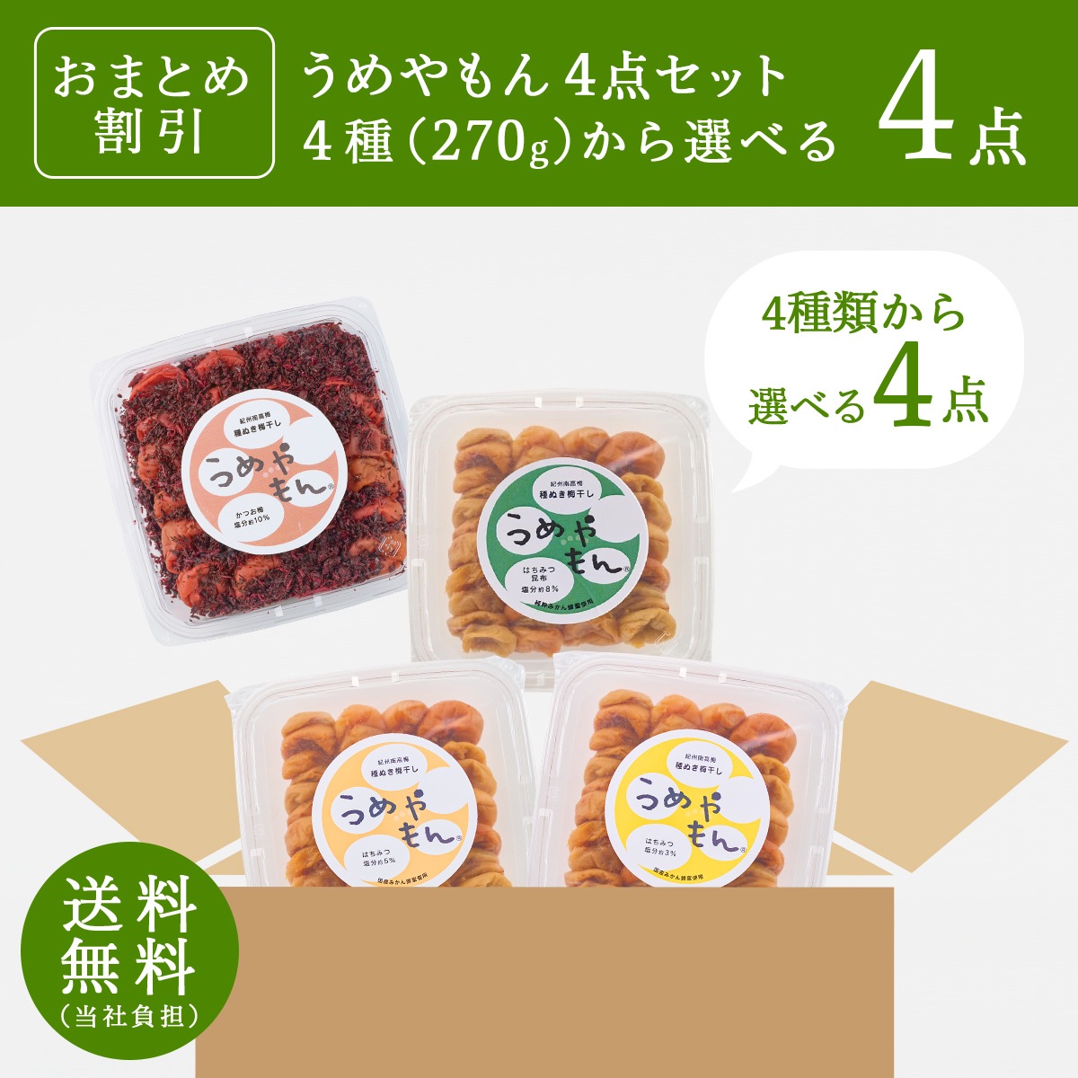 【おまとめ割】選べるうめやもん 4点セット
