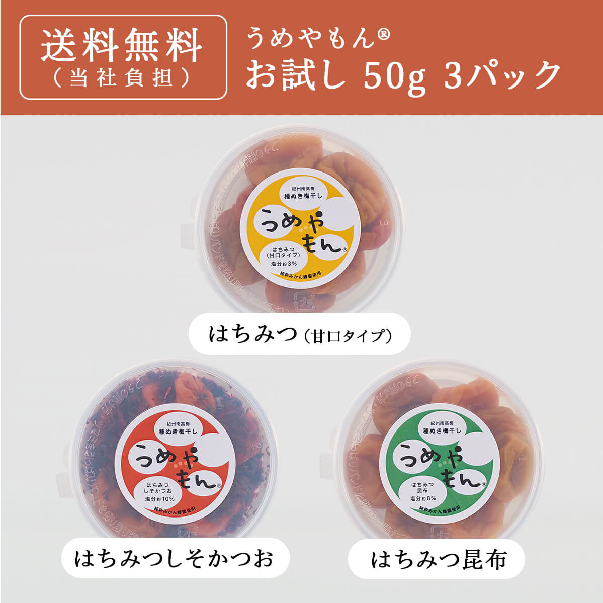 【送料無料】お試し商品 うめやもん 各50g×3パック