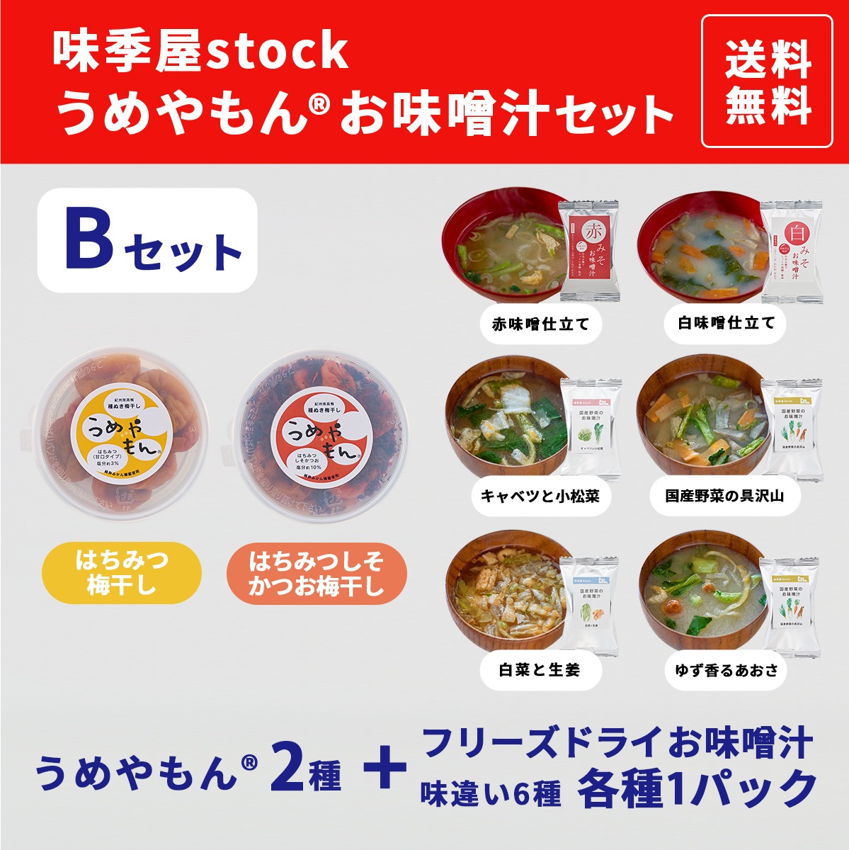 【送料無料】お試し商品 うめやもん・お味噌汁セット B