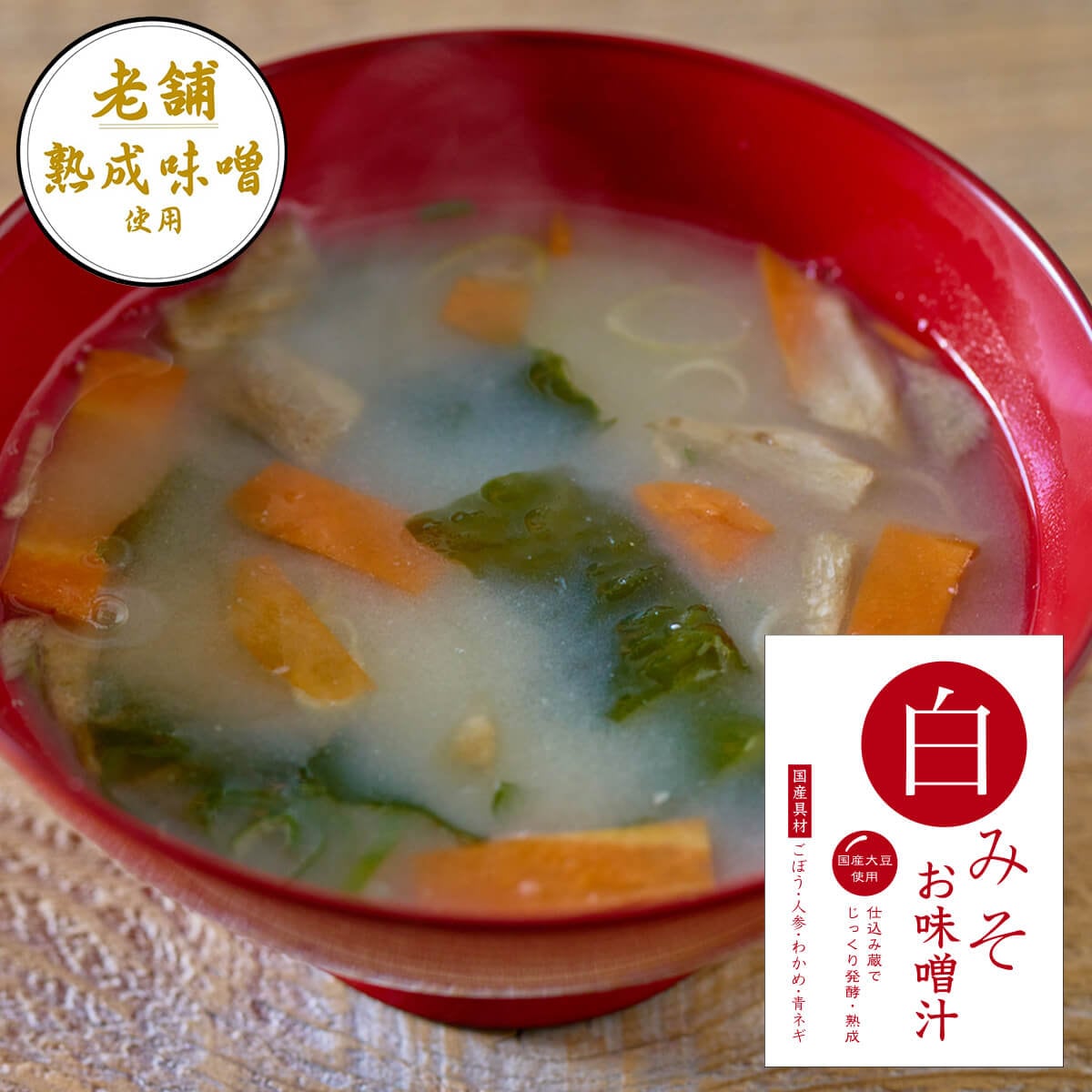国産具材の赤白お味噌汁（赤味噌仕立・白味噌仕立各3食入）