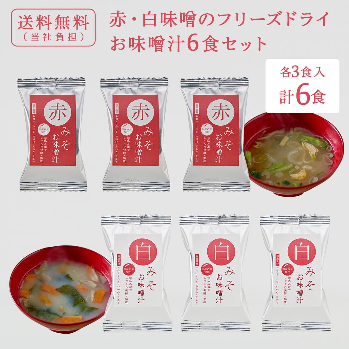 【おまとめ割】国産具材の赤白お味噌汁 各3食入