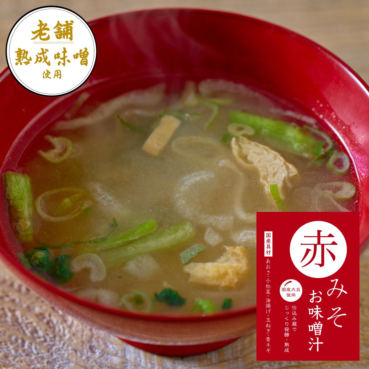 国産具材の赤白お味噌汁（赤味噌仕立・白味噌仕立各3食入）