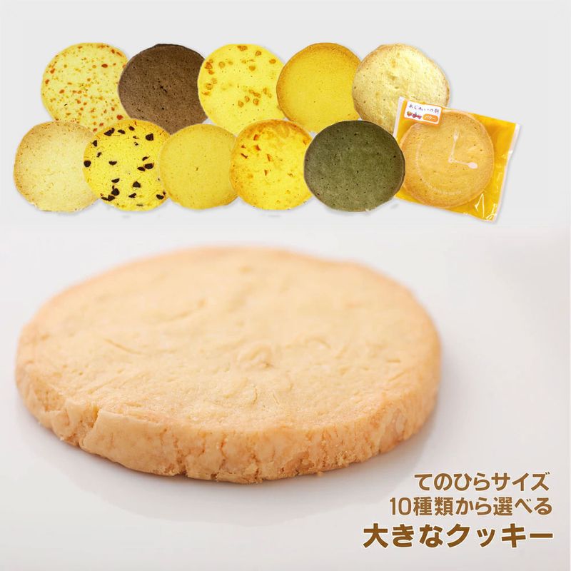 大きなクッキー　あじわいの朝オリジナルクッキー　1枚から購入可能　10種類のフレーバーから選べる　バター／チョコチップ／アーモンド／オレンジ／ココナッツ／チーズ／塩キャラメル／塩釜の藻塩／コーヒー／抹茶