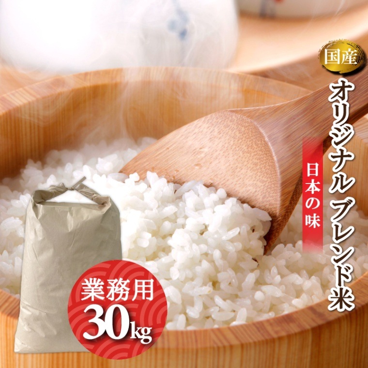 業務用　オリジナルブレンド米　30kg　飲食店やイベント向け