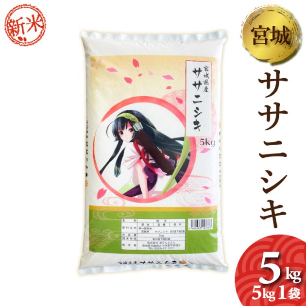 新米　令和7年産　宮城県産　ササニシキ　5kg