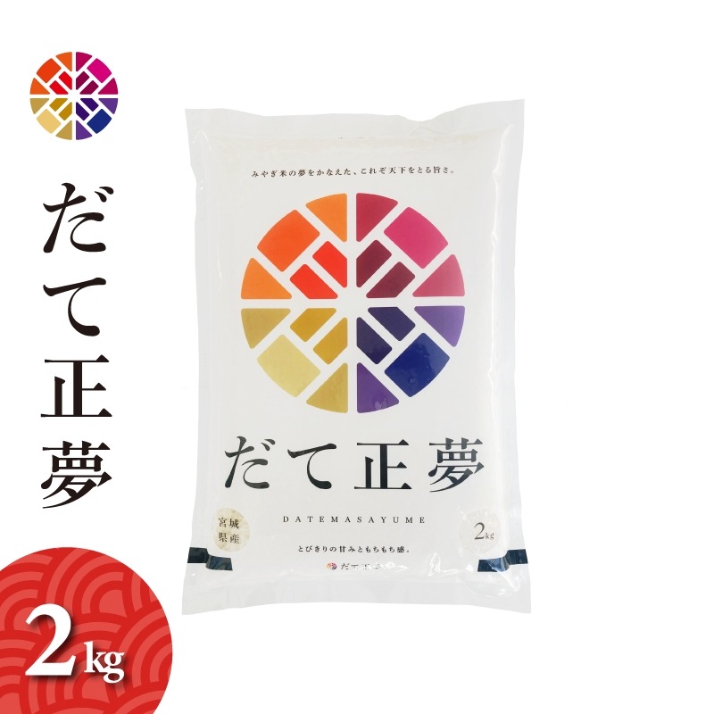 宮城県産　だて正夢　2kg　令和7年産