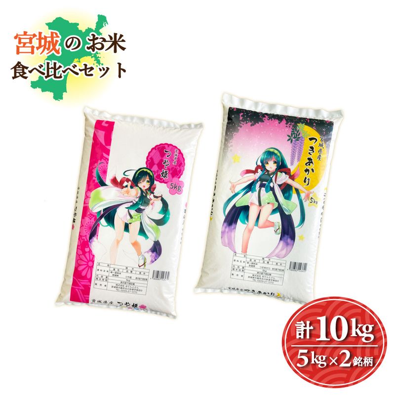 宮城のお米食べ比べセット　2銘柄10kg　つや姫5kg／つきあかり5kg　令和7年産
