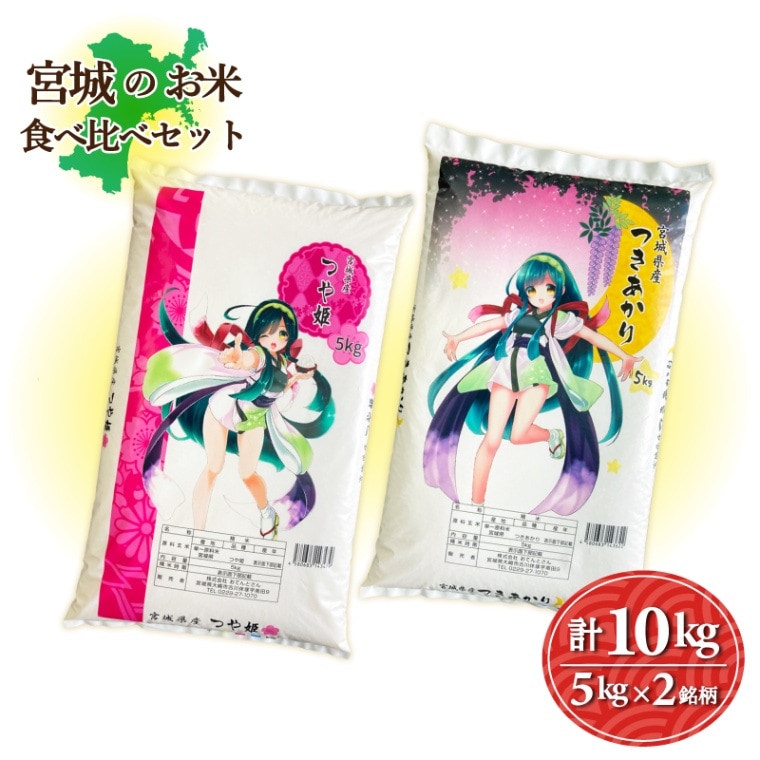 宮城のお米食べ比べセット　2銘柄10kg　つや姫5kg／つきあかり5kg　令和6年産