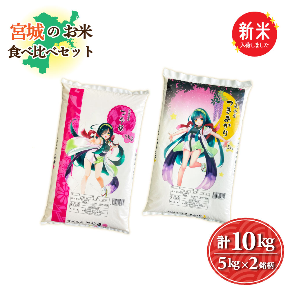 新米 宮城のお米食べ比べセット 2銘柄10kg つや姫5kg/つきあかり5kg 令和7年産