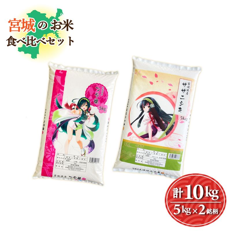 宮城のお米食べ比べセット　2銘柄10kg　つや姫5kg／ササニシキ5kg　令和7年産