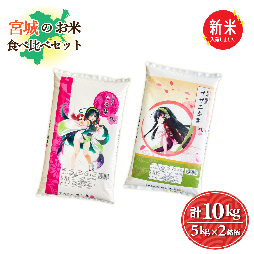 新米　宮城のお米食べ比べセット　2銘柄10kg　つや姫5kg／ササニシキ5kg　令和7年産