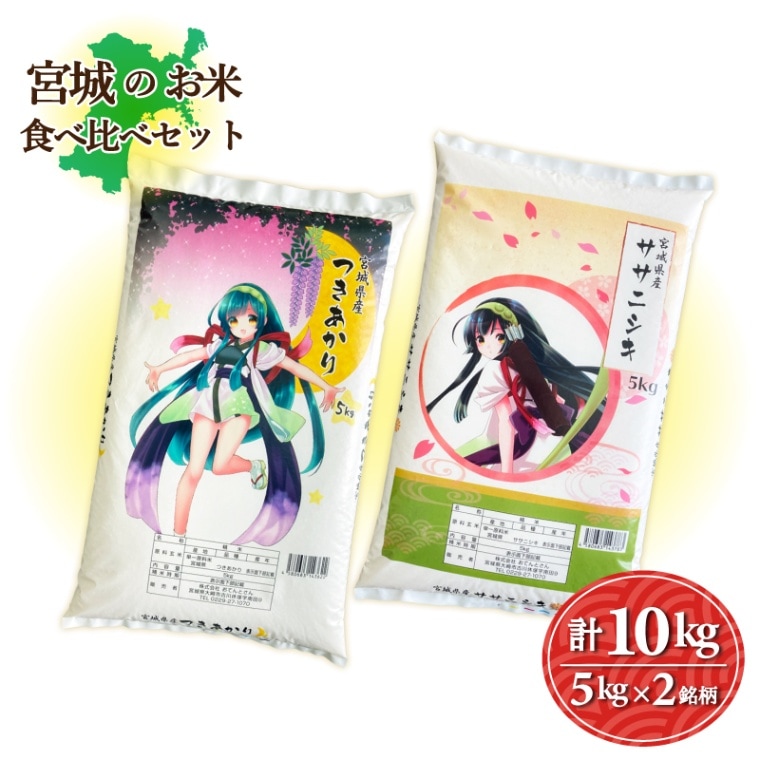 宮城のお米食べ比べセット　2銘柄10kg　つきあかり5kg／ササニシキ5kg　令和6年産