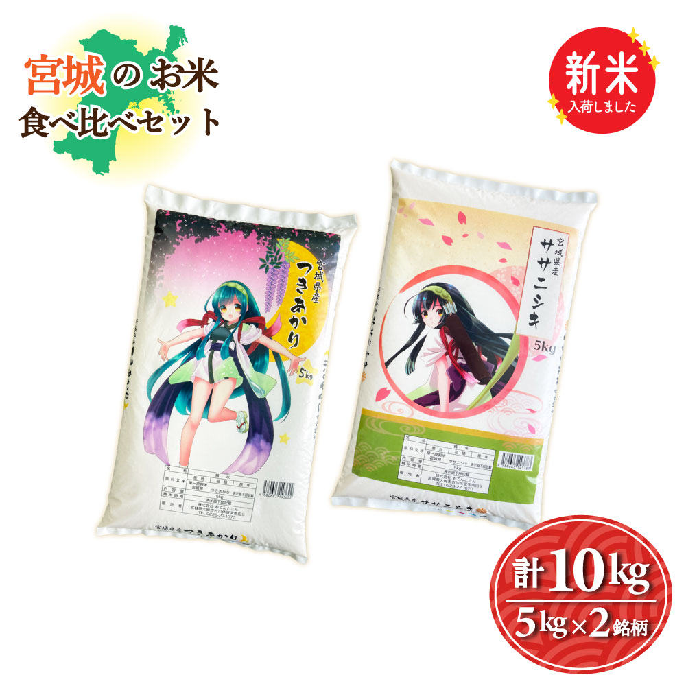 新米 宮城のお米食べ比べセット 2銘柄10kg つきあかり5kg/ササニシキ5kg 令和7年産