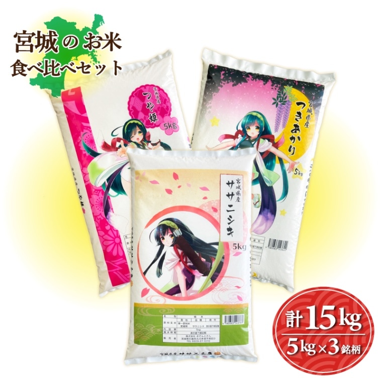 宮城のお米食べ比べセット　3銘柄15kg　つや姫5kg／つきあかり5kg／ササニシキ5kg　令和6年産